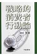 戦略的消費者行動論
