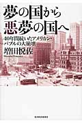 夢の国から悪夢の国へ 40年間続いたアメリカン・バブルの大崩壊