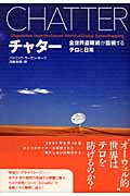 チャター 全世界盗聴網が監視するテロと日常