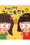 わたしたち うんこ友だち?