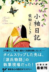 小袖日記 (文春文庫)