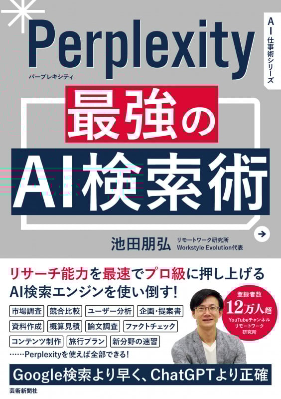 Perprlexity 最強のAI検索術