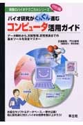 コンピューター活用ガイド データ解析から,文献管理,研究発表までの基本ツールを完全マスター (無敵のバイオテクニカルシリーズ 23)