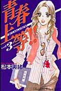 青春上等!! (3) (キスKC)