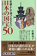 常識として知っておきたい日本の国宝50 (KAWADE夢新書)