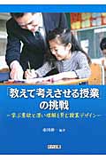 「教えて考えさせる授業」の挑戦 ―学ぶ意欲と深い理解を育む授業デザイン―