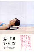 恋するからだの詳細を見る
