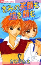 きみの笑顔も泣き顔も (フラワーコミックス)