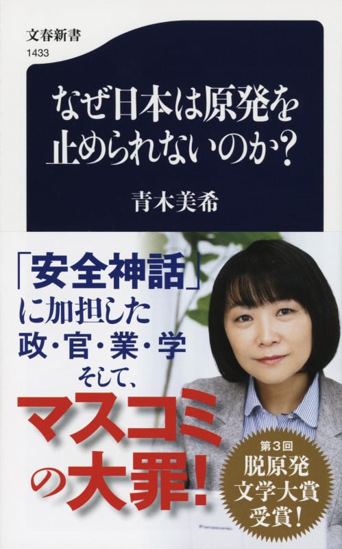 なぜ日本は原発を止められないのか? (文春新書)