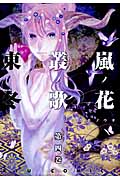 嵐ノ花 叢ノ歌 (四) (リュウC)