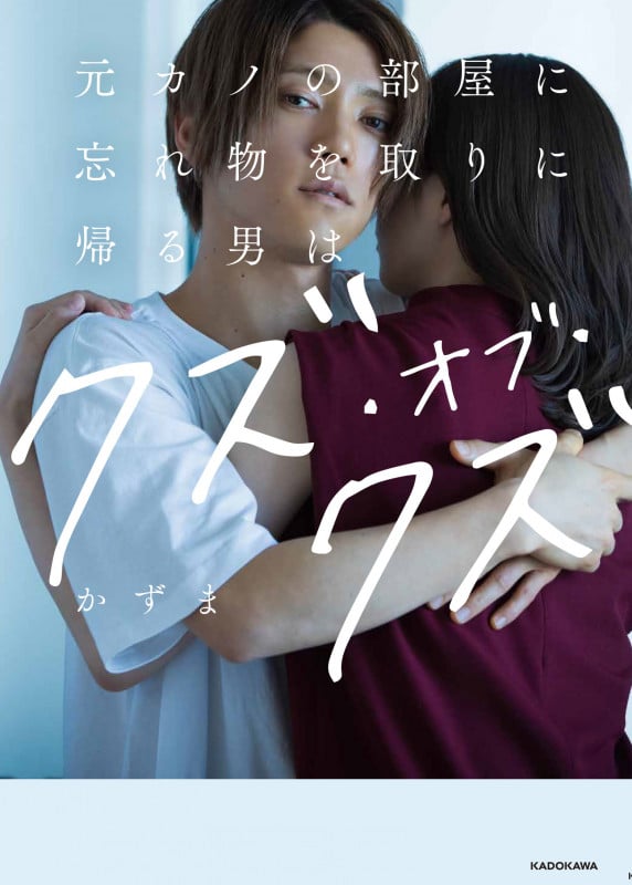 元カノの部屋に忘れ物を取りに帰る男はクズ・オブ・クズの詳細を見る