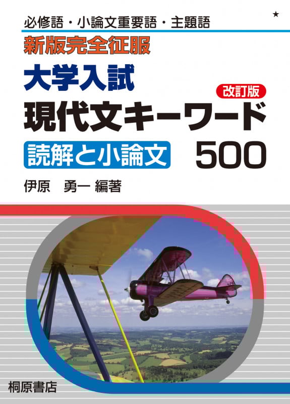 新版完全征服 大学入試 現代文キーワード500 改訂版 (新版完全制服)
