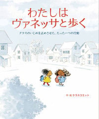 わたしはヴァネッサと歩く クラスのいじめを止めさせた、たった一つの行動