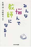 みんな悩んで教師になる!