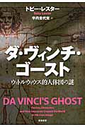 ダ・ヴィンチ・ゴースト ウィトルウィウス的人体図の謎