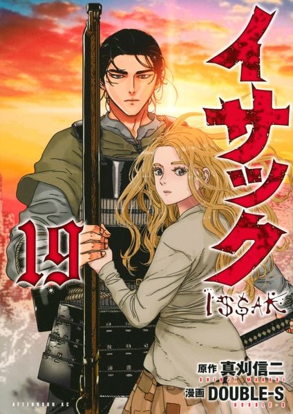 イサック(19) (アフタヌーンKC)