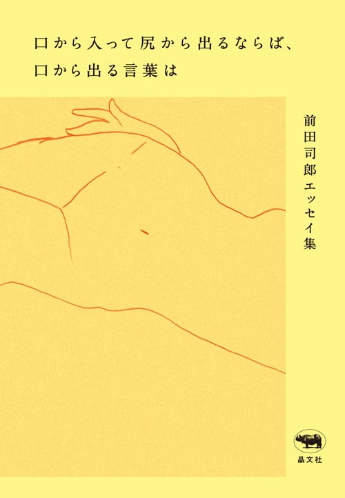 口から入って尻から出るならば、口から出る言葉は 前田司郎エッセイ集
