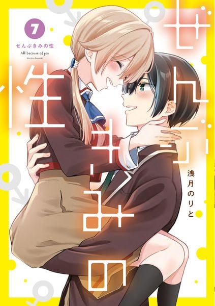 ぜんぶきみの性 7 (電撃コミックスNEXT)