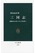 三国志 演義から正史、そして史実へ (中公新書)