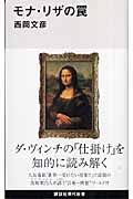 モナ・リザの罠 (講談社現代新書)