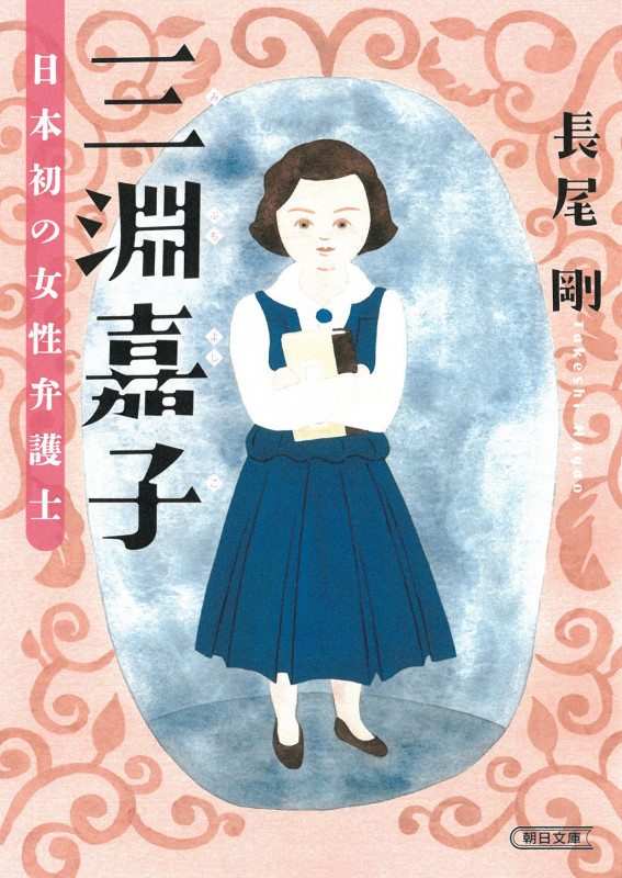 三淵嘉子 日本初の女性弁護士 (朝日文庫)