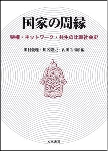 国家の周縁 特権・ネットワーク・共生の比較社会史