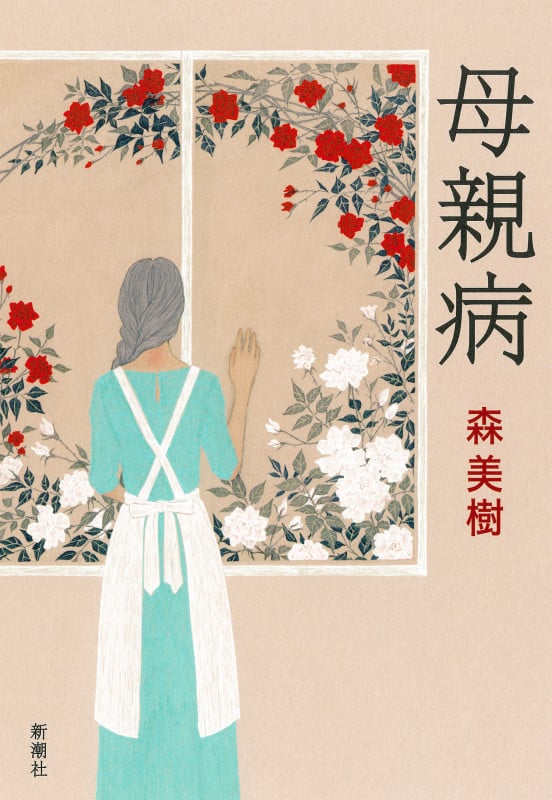 母親病
