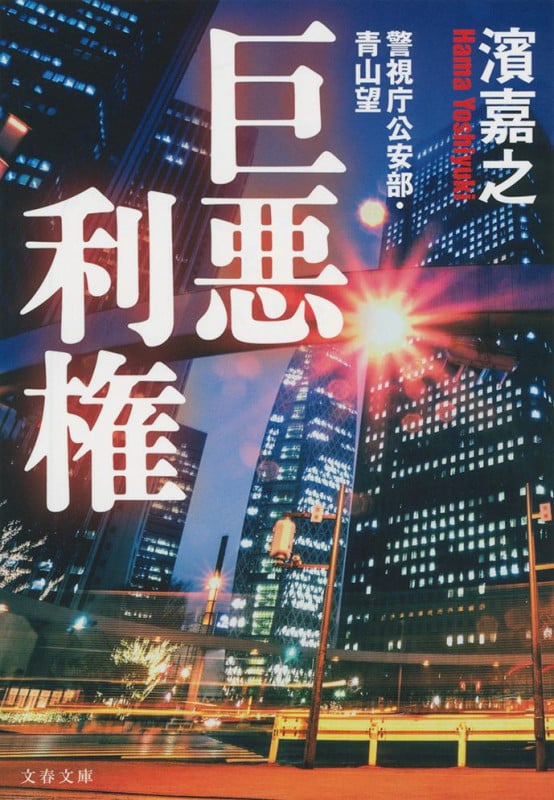 巨悪利権 警視庁公安部・青山望 (文春文庫)