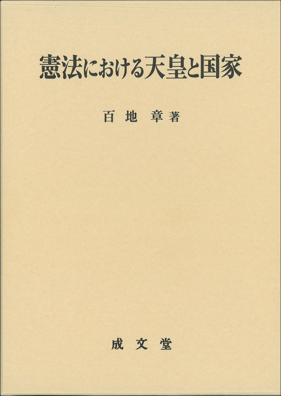 憲法における天皇と国家