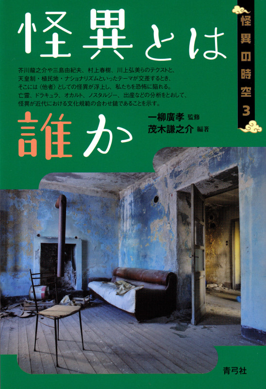 怪異とは誰か (怪異の時空 3)