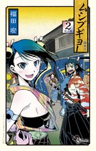 ムシブギョー (2) (サンデーC)