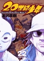 20世紀少年 本格科学冒険漫画 (22) (ビッグC)