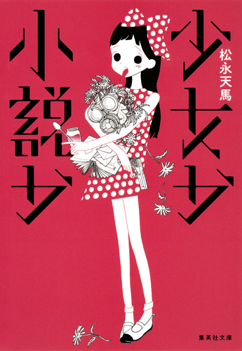 少女か小説か (集英社文庫)