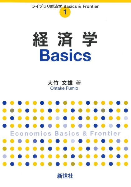 経済学Basics (ライブラリ 経済学Basics & Frontier 1)