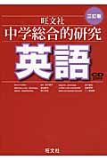中学総合的研究 英語 三訂版