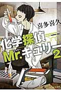 化学探偵Mr.キュリー (2) (中公文庫)