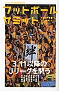 フットボールサミット (第3回)