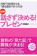 図解 話さず決める!プレゼン 15秒で納得させる“通る資料”のつくり方