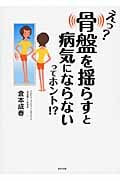 えっ? 骨盤を揺らすと病気にならないってホント!?