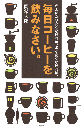 がんになりたくなければ、ボケたくなければ、毎日コーヒーを飲みなさい。