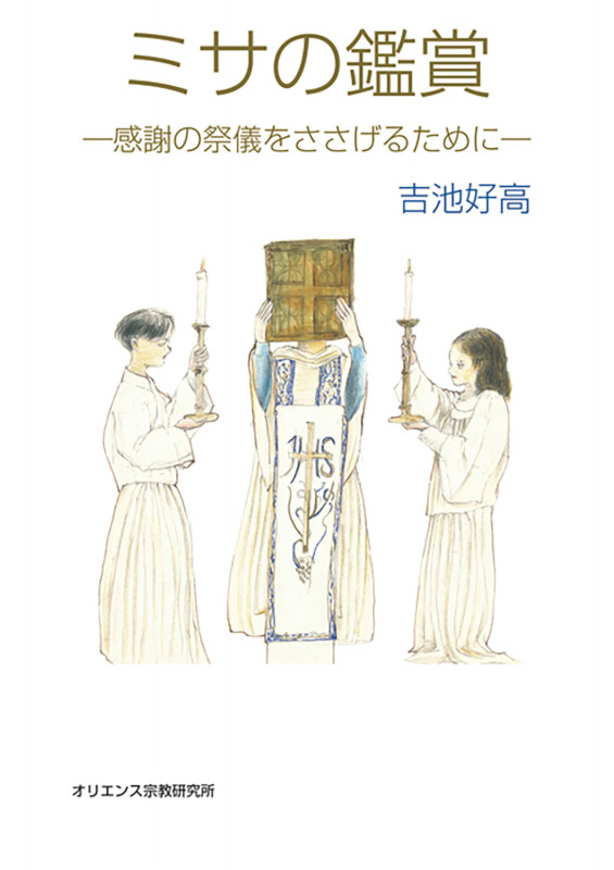 ミサの鑑賞 感謝の祭儀をささげるために