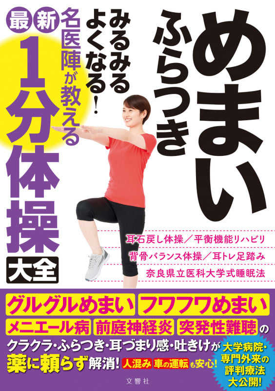 めまい ふらつき みるみるよくなる! 名医陣が教える最新1分体操大全