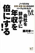 会社を辞めずに年収を倍にする! ノーリスクな副業・起業・独立のためのパーフェクトガイド