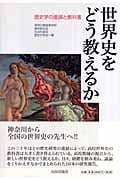 世界史をどう教えるか 歴史学の進展と教科書