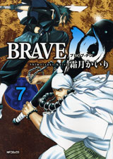 BRAVE 10 7 (MFコミックス フラッパーシリーズ)