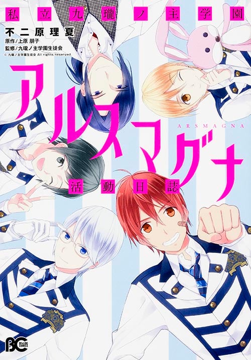 私立九瓏ノ主学園アルスマグナ活動日誌   (B's-LOG COMICS)の詳細を見る