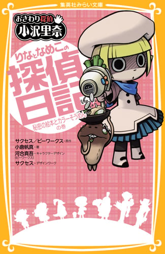 りなとなめこの探偵日記 秘密の絵本とカラーそうめんの巻 おさわり探偵 小沢里奈 (集英社みらい文庫 おさわり探偵 小沢里奈シリーズ)