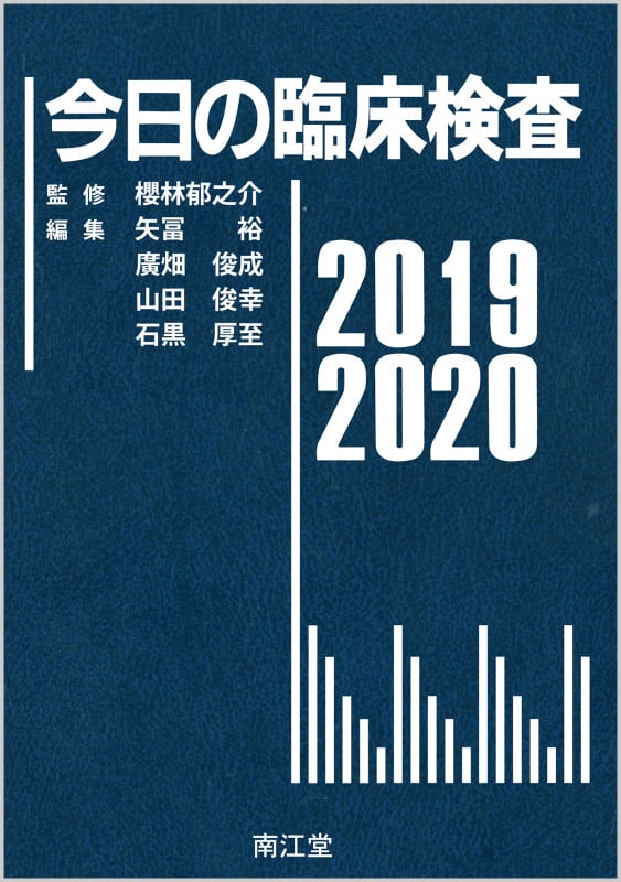 今日の臨床検査2019-2020