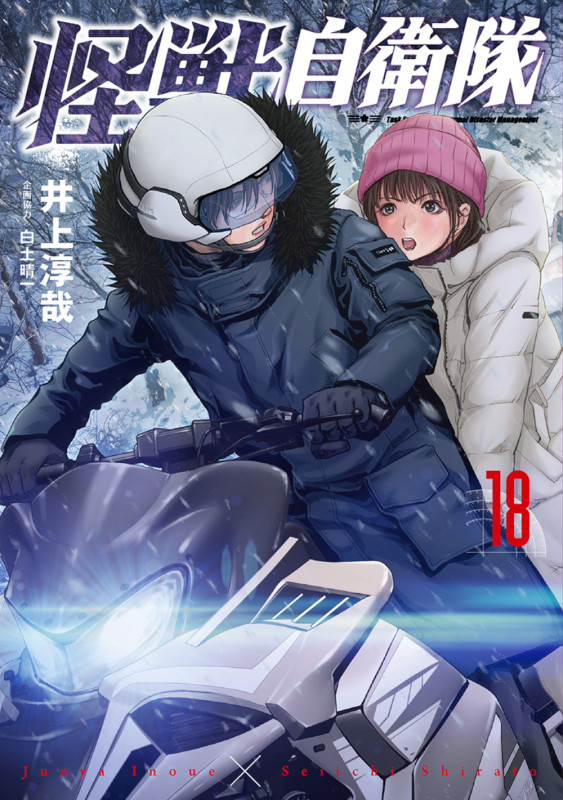 怪獣自衛隊 18 (バンチコミックス)の詳細を見る