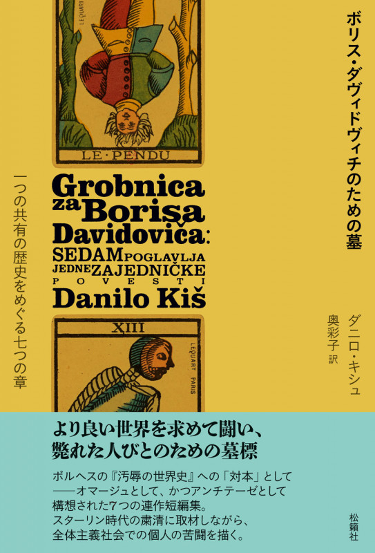 ボリス・ダヴィドヴィチのための墓 一つの共有の歴史をめぐる七つの章